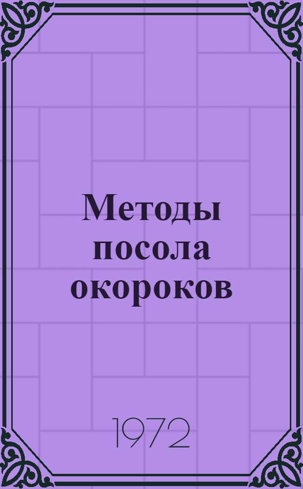 Методы посола окороков