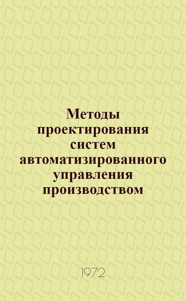 Методы проектирования систем автоматизированного управления производством : Сборник статей