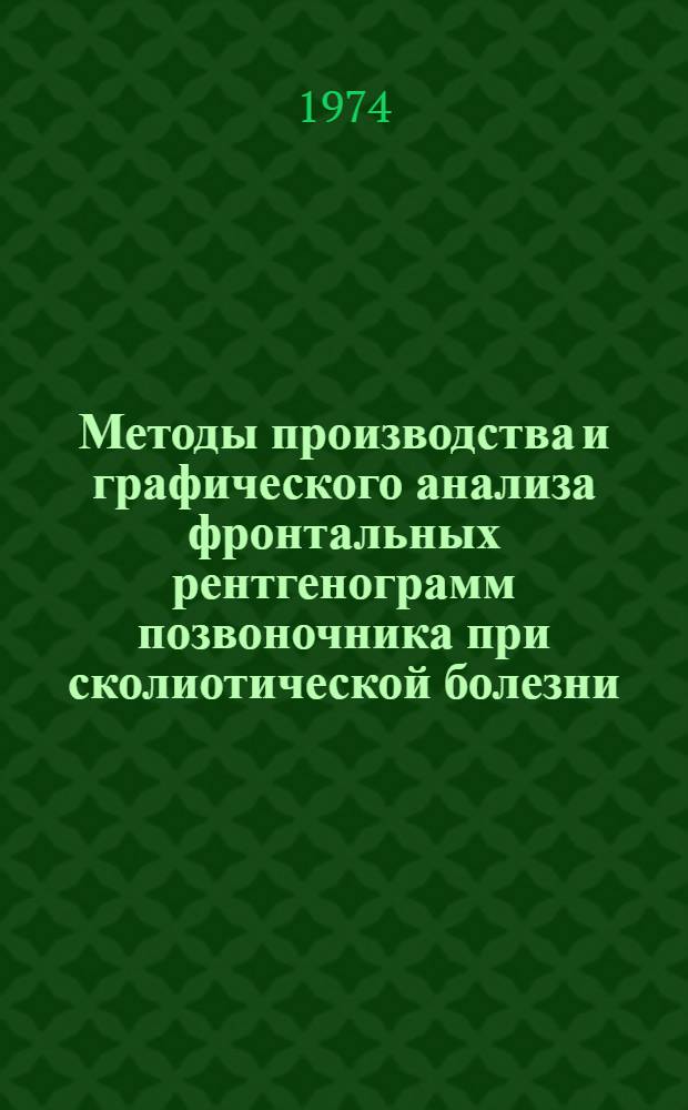 Методы производства и графического анализа фронтальных рентгенограмм позвоночника при сколиотической болезни : (Метод. рекомендации