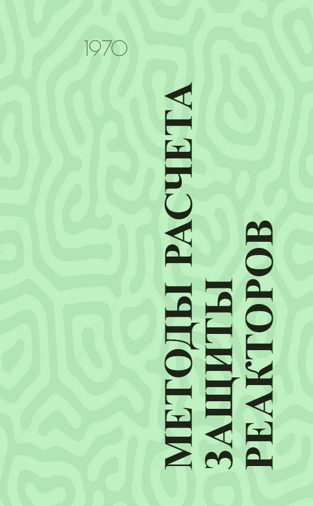 Методы расчета защиты реакторов : Сборник статей : Пер. с англ