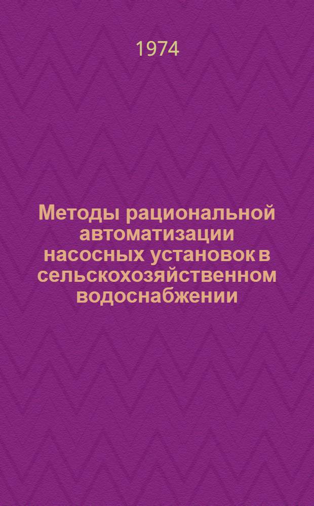 Методы рациональной автоматизации насосных установок в сельскохозяйственном водоснабжении : Рекомендации