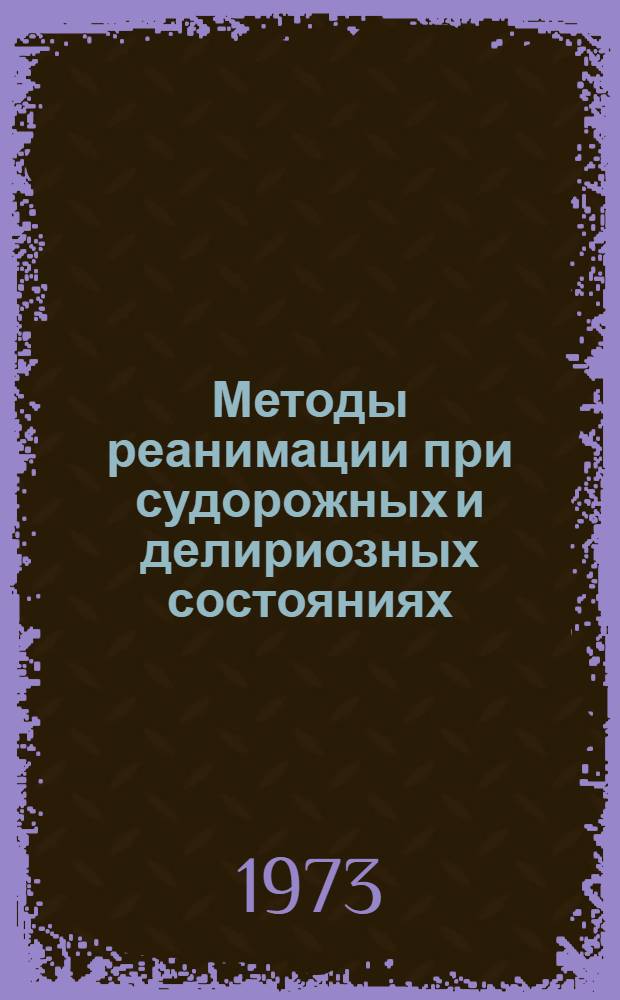 Методы реанимации при судорожных и делириозных состояниях : Метод. рекомендации
