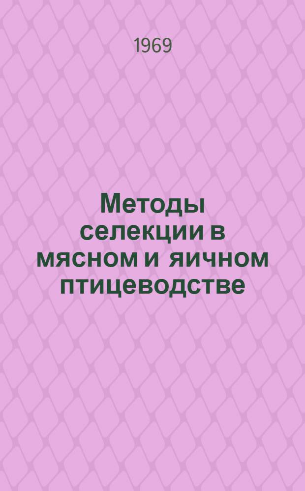 Методы селекции в мясном и яичном птицеводстве : Сборник статей