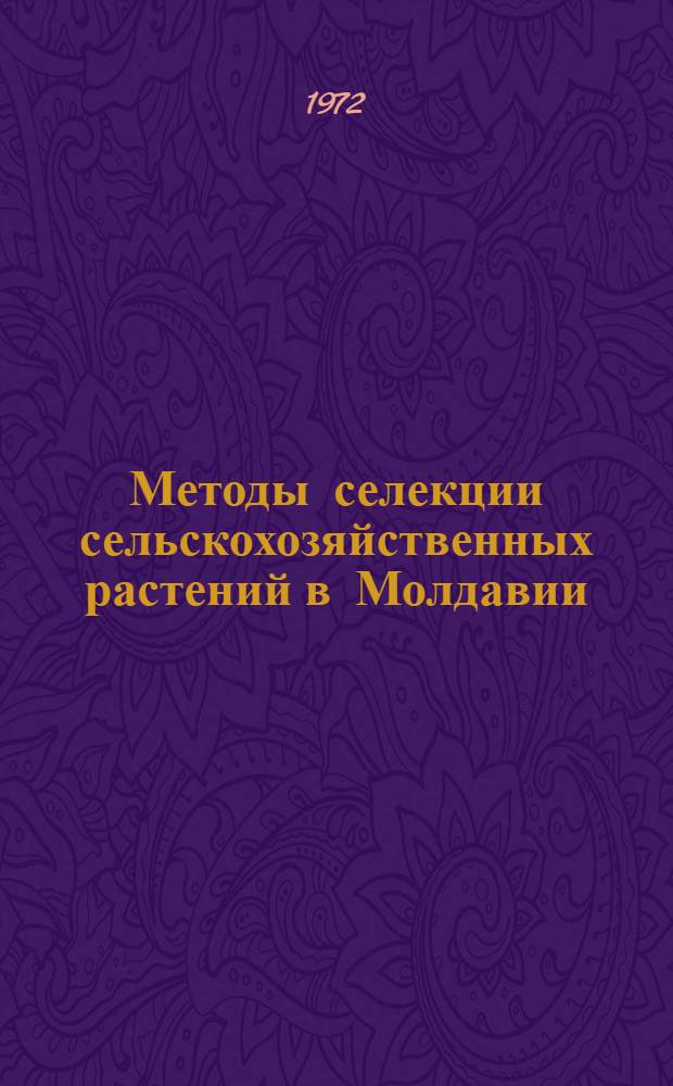 Методы селекции сельскохозяйственных растений в Молдавии : Сборник статей