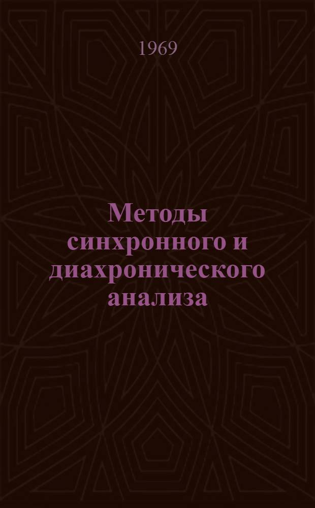 Методы синхронного и диахронического анализа : (На материале языков разных систем) : Тезисы докладов