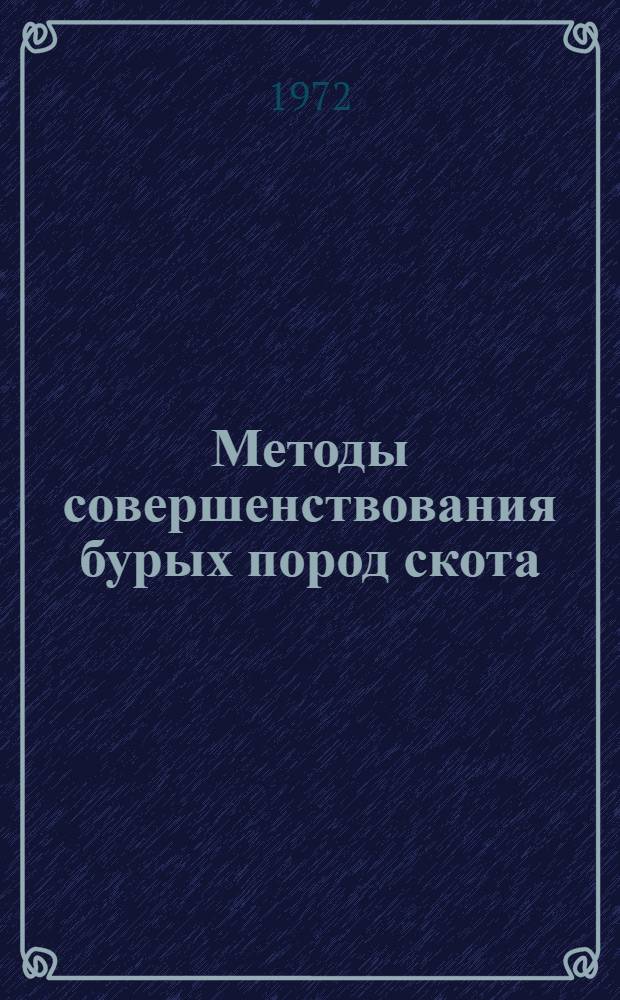 Методы совершенствования бурых пород скота : (Материалы Совета по плем. работе с бурыми породами скота). 10-14 сент. 1968 г. Ереван