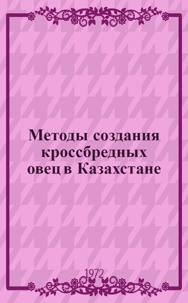 Методы создания кроссбредных овец в Казахстане : Материалы симпозиума по кроссбредному овцеводству. 6-7 мая 1970 г