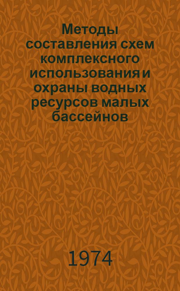 Методы составления схем комплексного использования и охраны водных ресурсов малых бассейнов : Материалы сов.-финлянд. симпозиума, апр. 1974 г. г. Рига