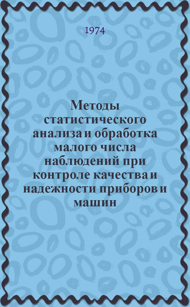 Методы статистического анализа и обработка малого числа наблюдений при контроле качества и надежности приборов и машин : Материалы к краткосрочному семинару 12-13 ноября