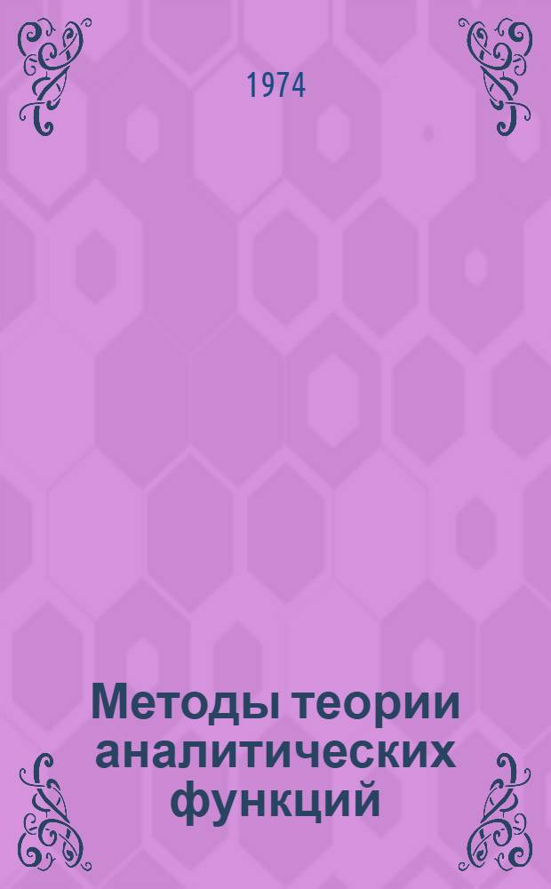 Методы теории аналитических функций : Сборник статей