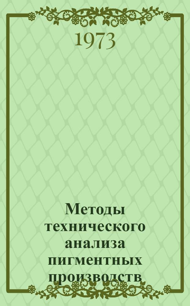 Методы технического анализа пигментных производств
