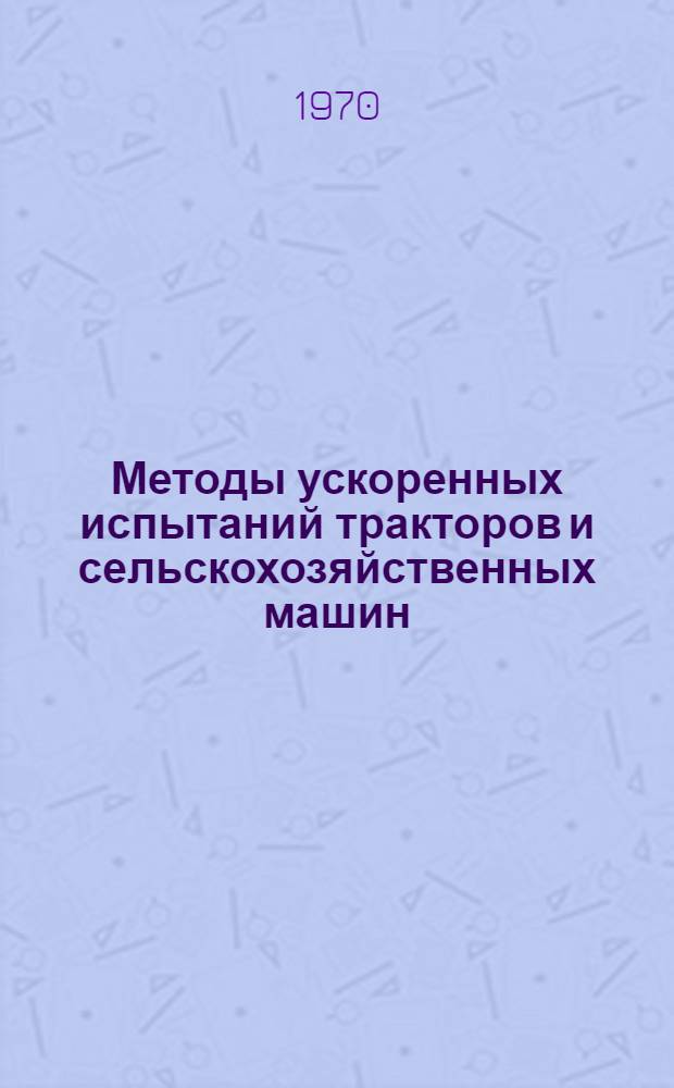 Методы ускоренных испытаний тракторов и сельскохозяйственных машин : Аннот. указатель отечеств. и зарубежной литературы..