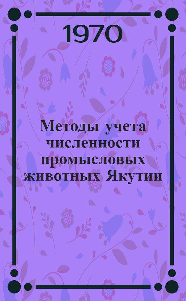 Методы учета численности промысловых животных Якутии : Сборник статей