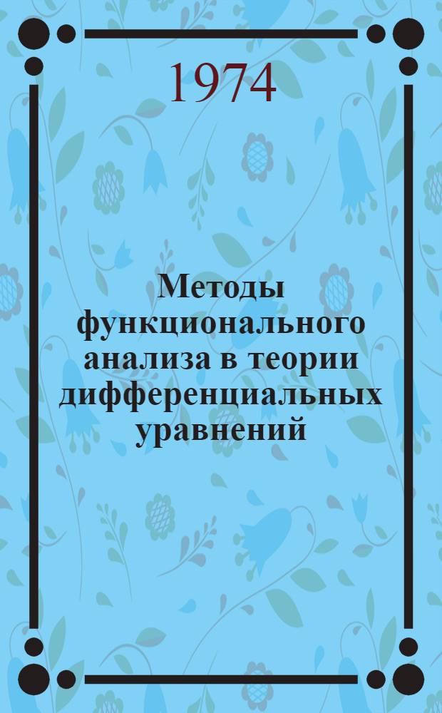 Методы функционального анализа в теории дифференциальных уравнений : Сборник статей