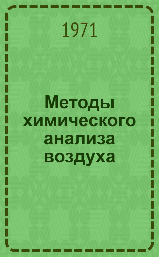 Методы химического анализа воздуха