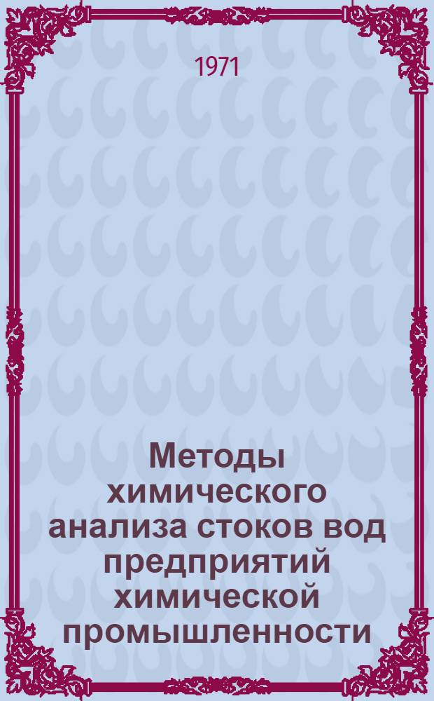 Методы химического анализа стоков вод предприятий химической промышленности : (Практ. руководство) : Сборник статей