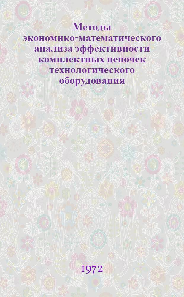 Методы экономико-математического анализа эффективности комплектных цепочек технологического оборудования : Обзор