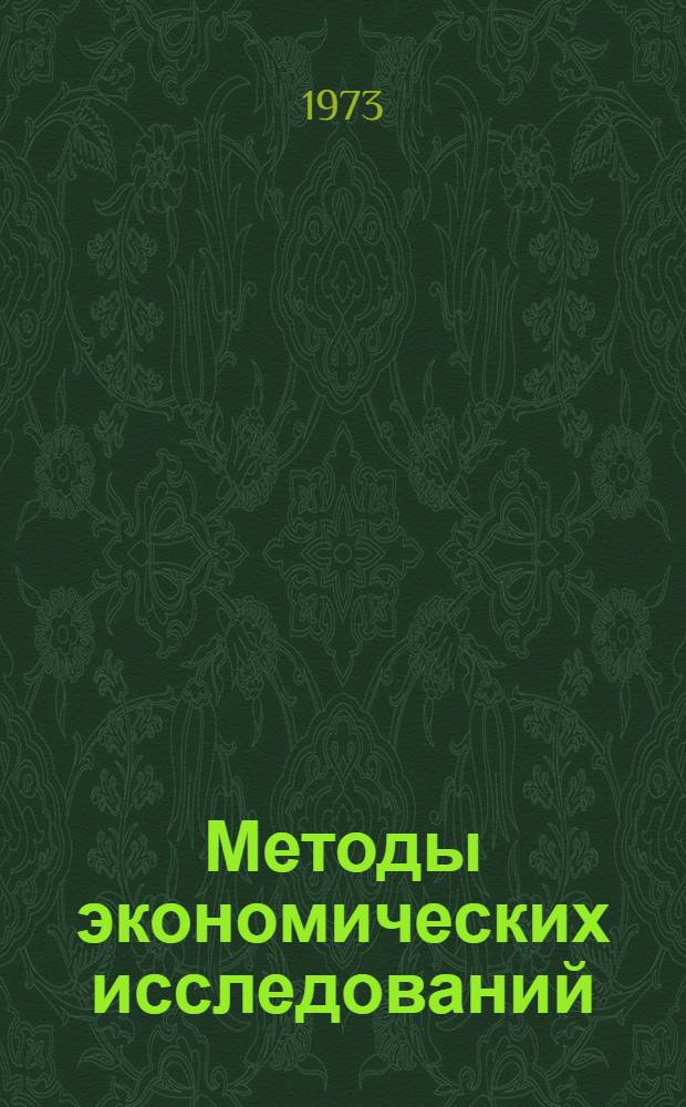 Методы экономических исследований : Сборник статей