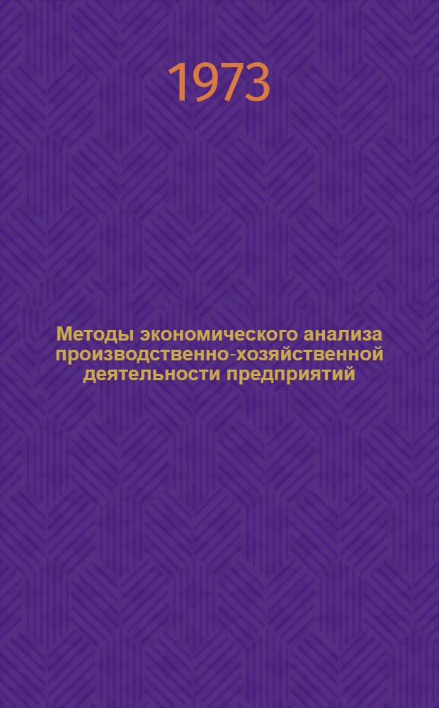 Методы экономического анализа производственно-хозяйственной деятельности предприятий : (Реф. обзор)