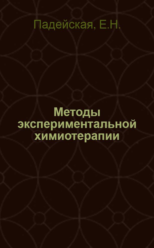 Методы экспериментальной химиотерапии : (Практ. руководство)
