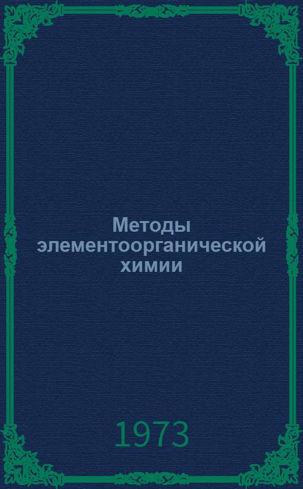 Методы элементоорганической химии : Хлор : Алифат. соединения