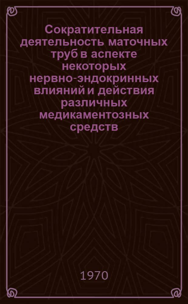 Сократительная деятельность маточных труб в аспекте некоторых нервно-эндокринных влияний и действия различных медикаментозных средств : Автореф. дис. на соискание учен. степени канд. мед. наук