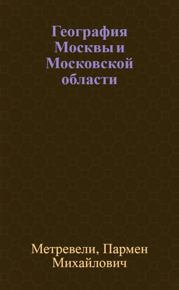География Москвы и Московской области : Учеб. пособие для 8 кл. сред. школы