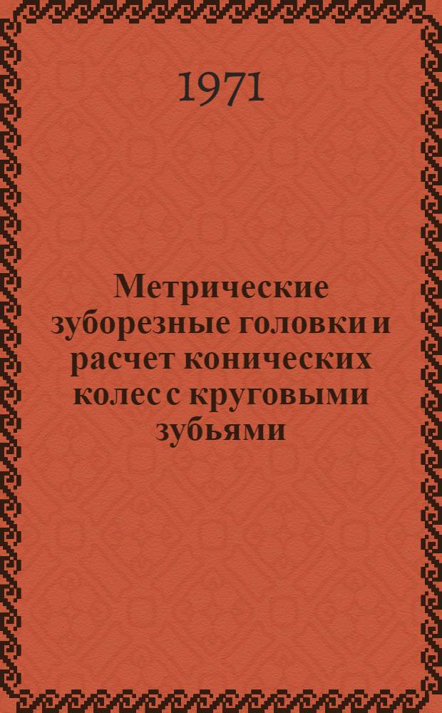 Метрические зуборезные головки и расчет конических колес с круговыми зубьями