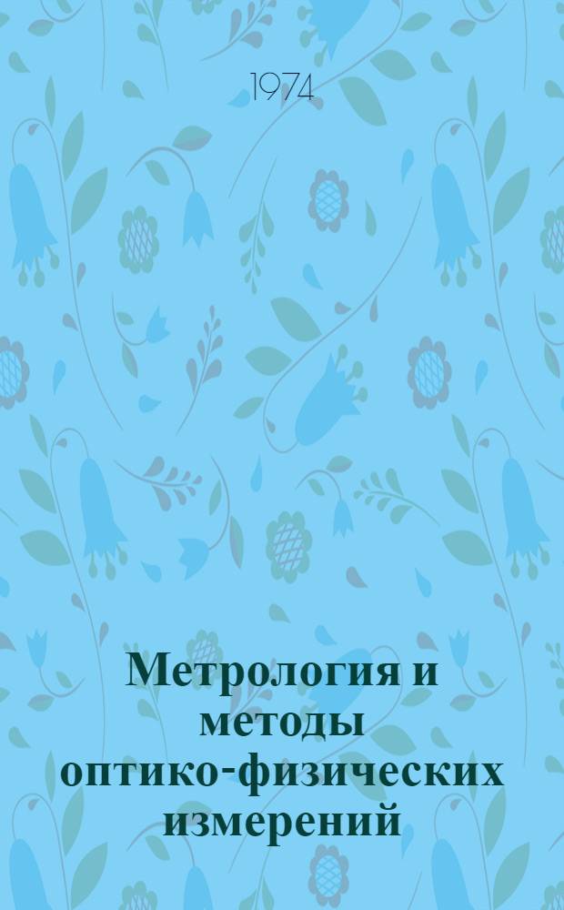 Метрология и методы оптико-физических измерений : Сборник науч. работ молодых ученых и специалистов