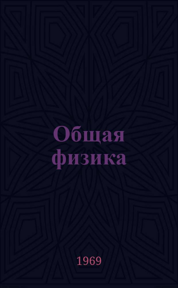 Общая физика : Кинематика и введ. в мат. анализ