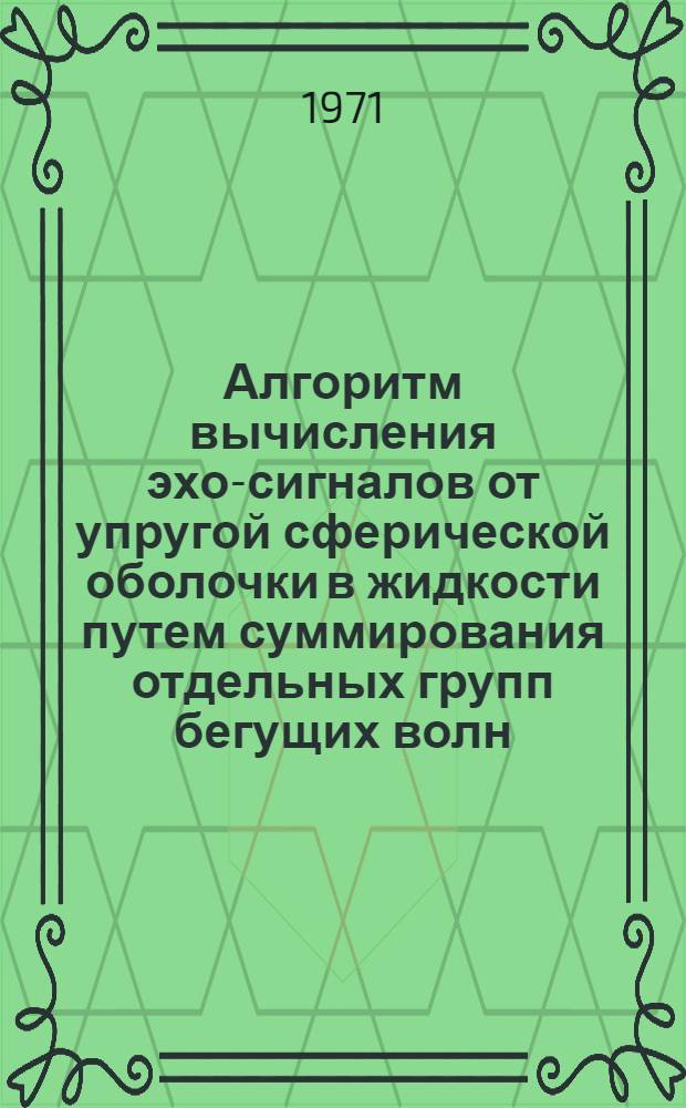 Алгоритм вычисления эхо-сигналов от упругой сферической оболочки в жидкости путем суммирования отдельных групп бегущих волн