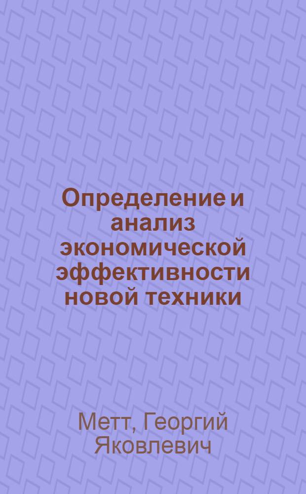 Определение и анализ экономической эффективности новой техники