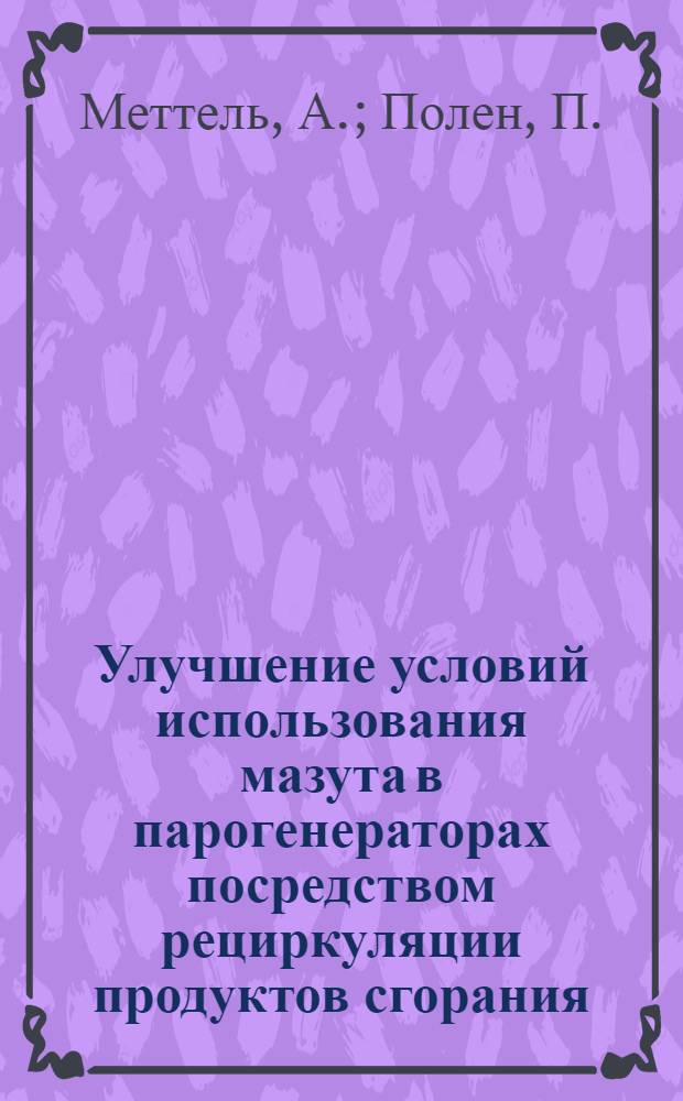 Улучшение условий использования мазута в парогенераторах посредством рециркуляции продуктов сгорания