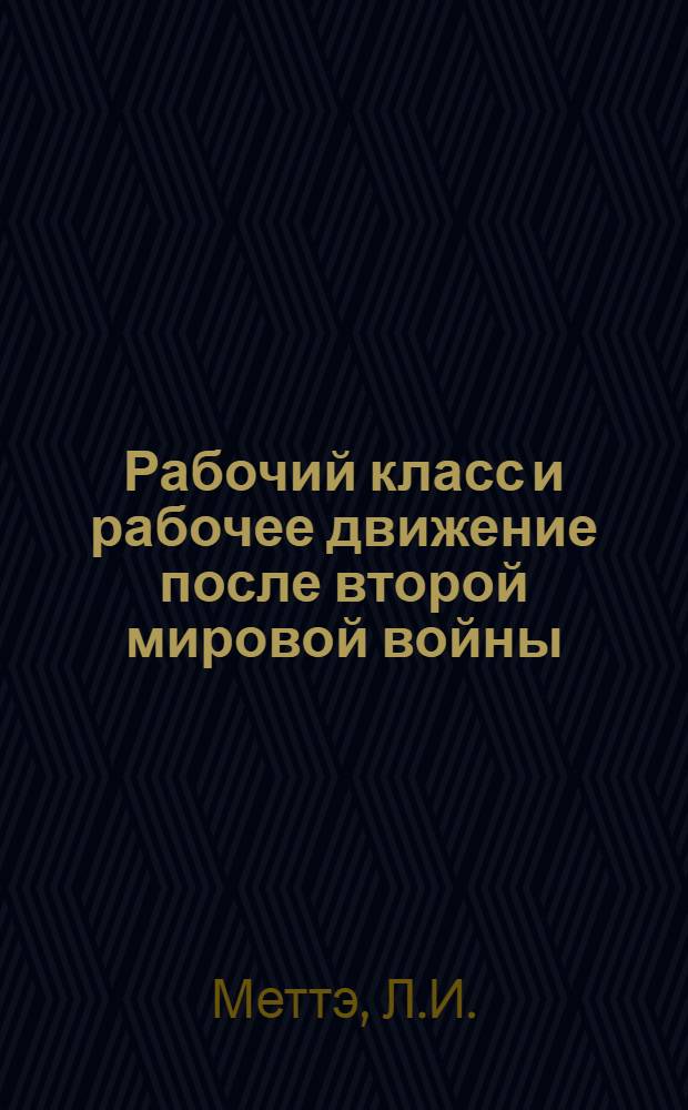 Рабочий класс и рабочее движение после второй мировой войны : (Конспект лекций)