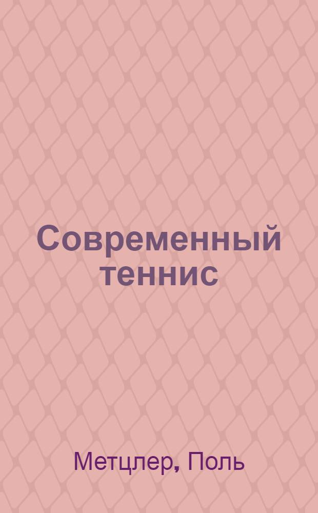 Современный теннис : Сокр. пер. с англ