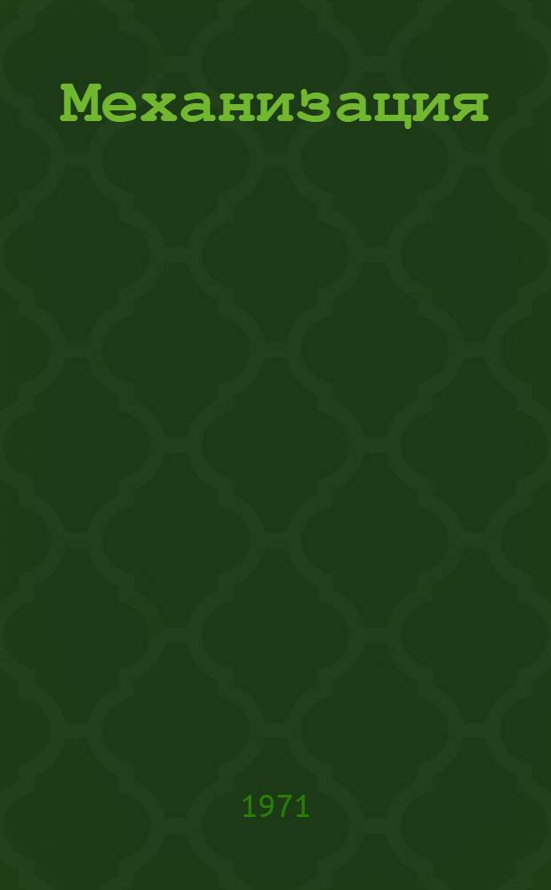 Механизация : Сборник статей