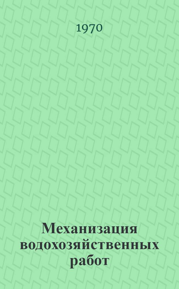Механизация водохозяйственных работ : Сборник статей
