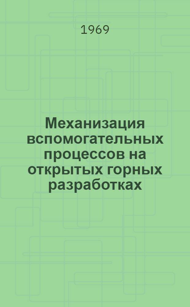 Механизация вспомогательных процессов на открытых горных разработках : Обзор