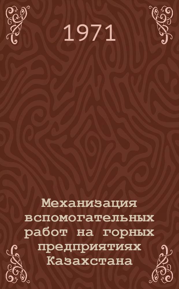 Механизация вспомогательных работ на горных предприятиях Казахстана : (Тезисы докл. респ. совещ.)