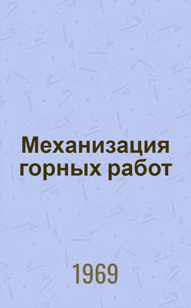 Механизация горных работ : Сборник статей