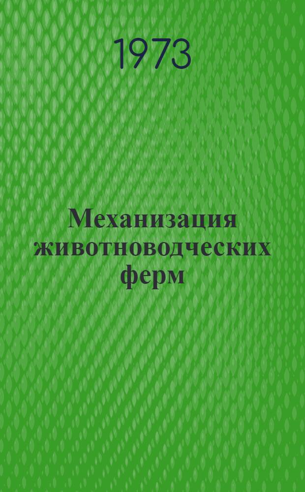 Механизация животноводческих ферм