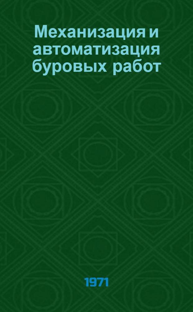 Механизация и автоматизация буровых работ : На примере Ачисайск. и Джезказган. комбинатов