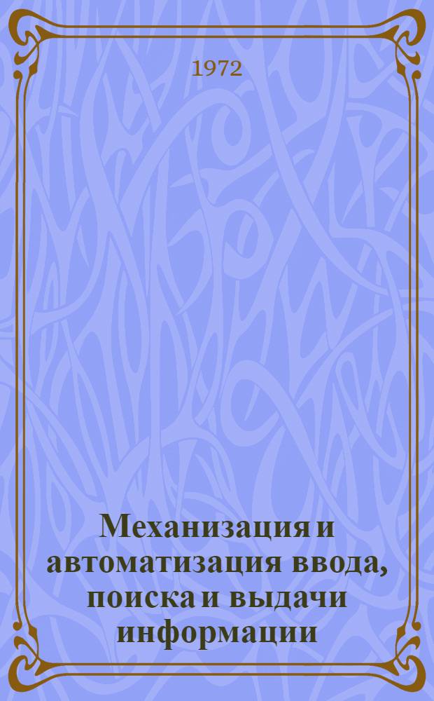 Механизация и автоматизация ввода, поиска и выдачи информации : Список литературы с кратким ее обзором