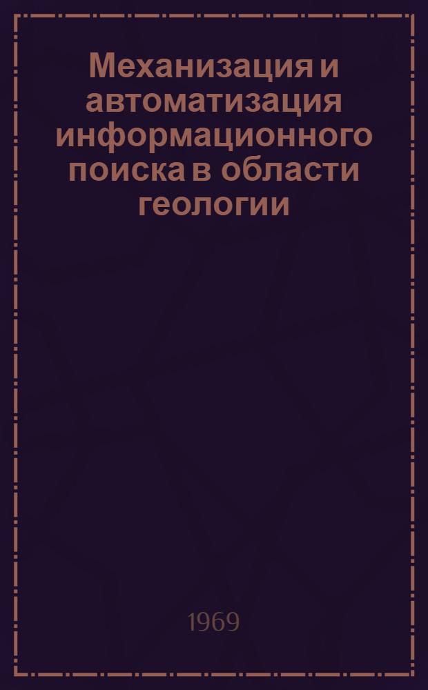 Механизация и автоматизация информационного поиска в области геологии : Метод. указания по сост. дескрипторного словаря