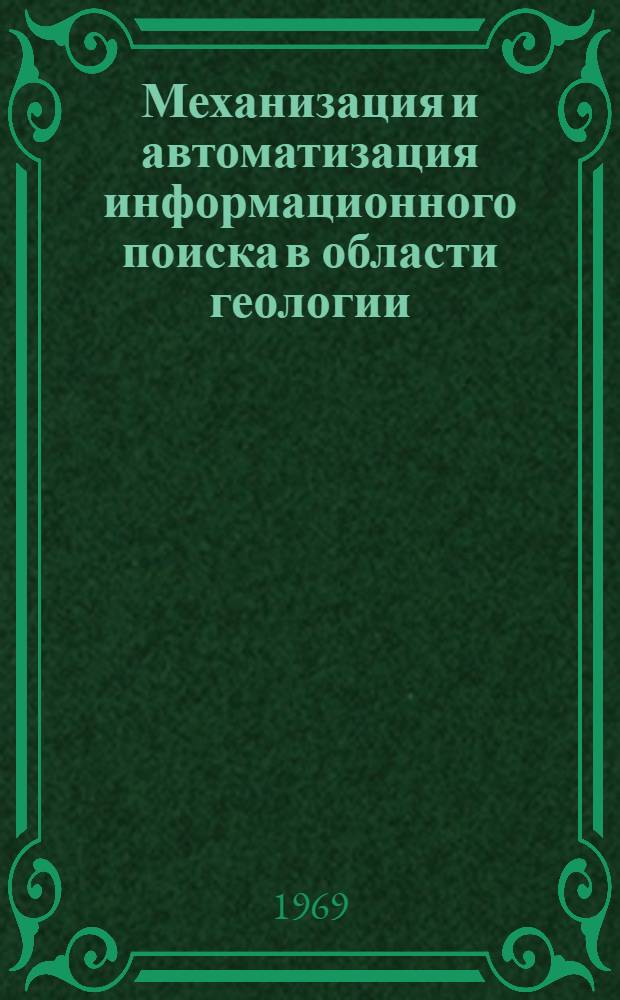 Механизация и автоматизация информационного поиска в области геологии : Метод. указания по сост. дескрипторного словаря. Вып. 2