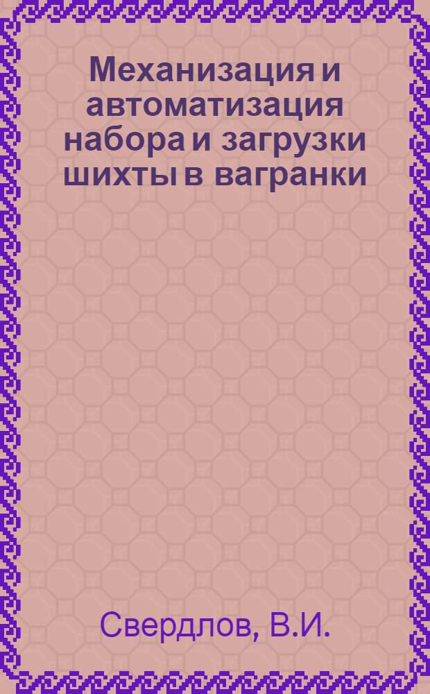 Механизация и автоматизация набора и загрузки шихты в вагранки