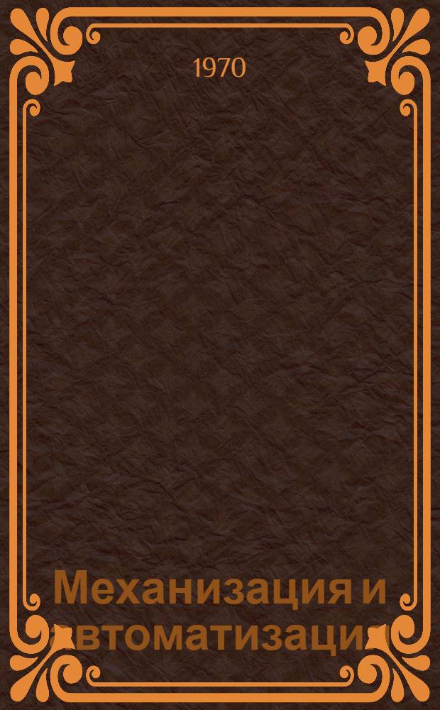 Механизация и автоматизация: научная организация труда в полиграфии и книжной торговле; совершенствование издательского процесса : Тезисы докладов