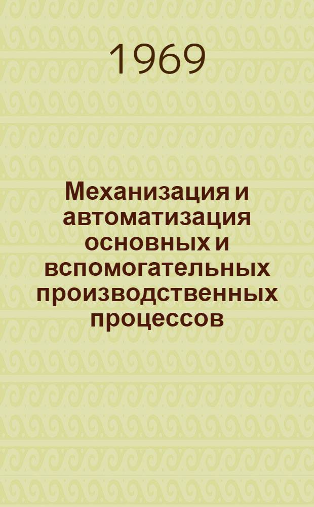 Механизация и автоматизация основных и вспомогательных производственных процессов : Рекомендации Второй Киевской обл. науч.-техн. конференции. 20-22 ноября 1968 г.