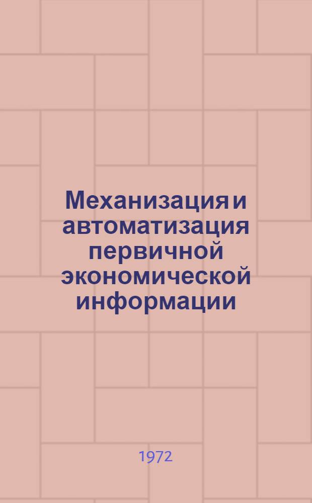 Механизация и автоматизация первичной экономической информации