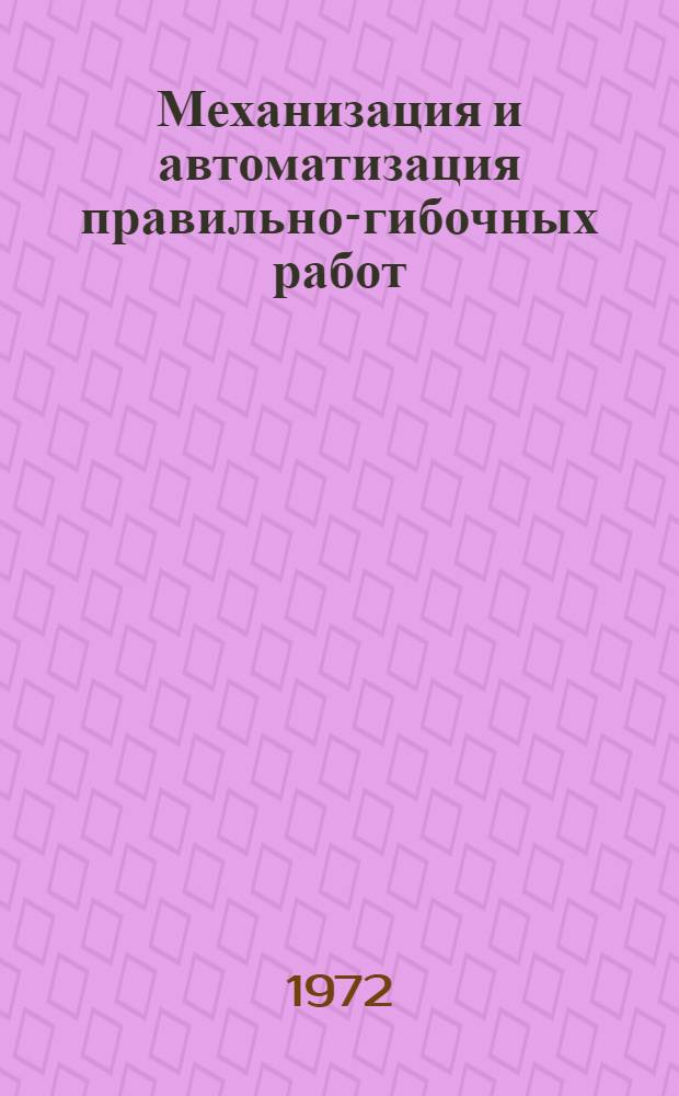 Механизация и автоматизация правильно-гибочных работ : (Тезисы науч.-техн. семинара. 11-15 июня 1972 г., Москва)